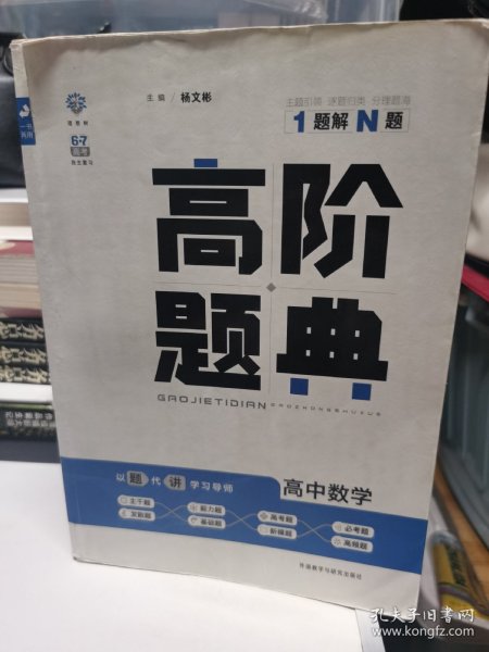 理想树 6·7高考自主复习 高阶题典：高中数学（题海题库）