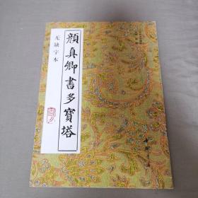 颜真卿书多宝塔