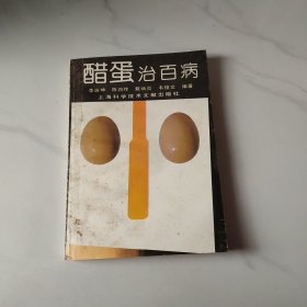 醋蛋治百病