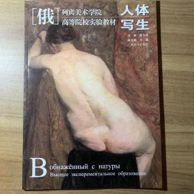 列宾美术学院·高等院校实验教材：人体写生