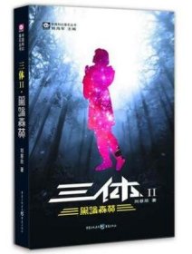 三体(Ⅱ黑暗森林)/中国科幻基石丛书 9787536693968