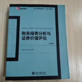 财务报表分析与证券价值评估