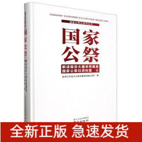 国家公祭(解读南京大屠杀死难者国家公祭日资料集10)(精)/国家公祭日系列丛书