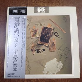 45转高音质 古乐合奏 古乐器演绎 日版LP黑胶唱片12寸非全新