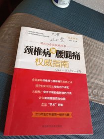 骨科常见疾病诊疗经验丛书：颈椎病及腰腿痛