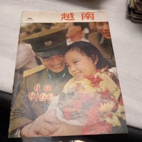 8开《越南画报》1974年第12期总196期【不缺页】