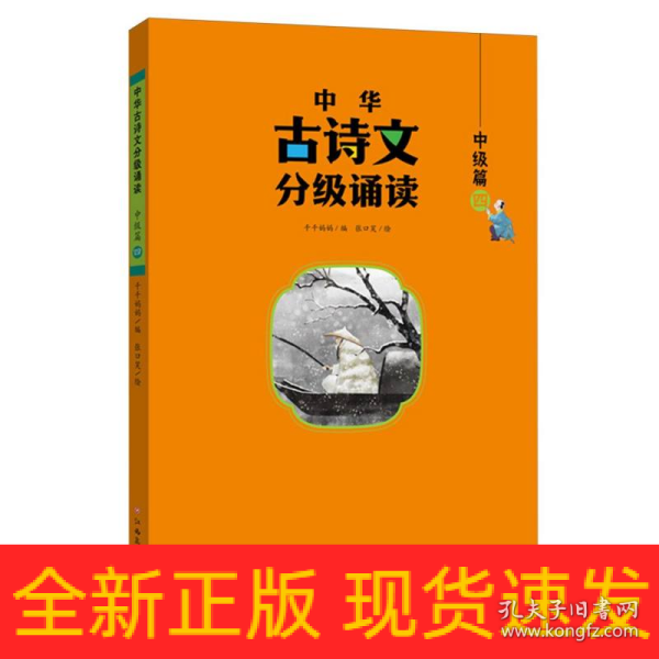 中华古诗文分级诵读—中级篇（全4册）大字注音 扫码阅读 名句赏析 小学一二三年级 儿童读物