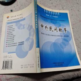 中外民間故事