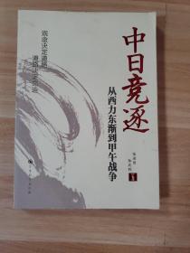 中日竞逐——从西力东渐到甲午战争