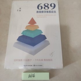 689教育教学体系论丛