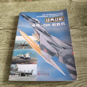 经典战机：米格-29K 舰载机