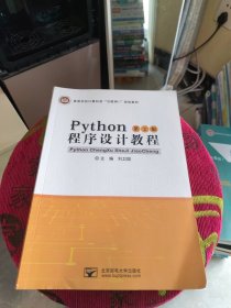 全新正版 后封皮上有激活码增值码 Python程序设计教程 第二版 刘卫国 北京邮电大学出版社