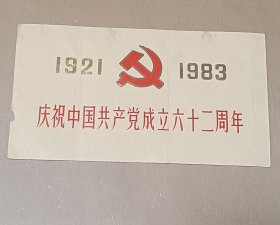 庆祝中国共产党成立六十二周年门票