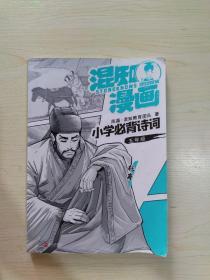 混知漫画小学必背诗词（五年级杜甫）