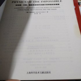 不可思议的物理：对光炮、力场、隐形传送和时间旅行世界的科学探索