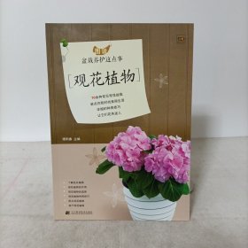 图说盆栽养护这点事：观花植物