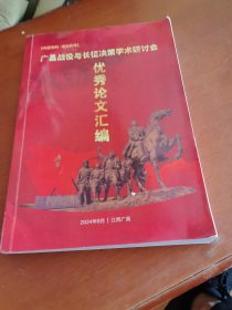广昌战役与长征决策学术研讨会优秀论文汇编