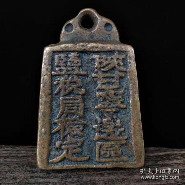 黄铜秤砣（陕甘宁边区监税局检定 20市斤）铜权 怀旧 实用收藏