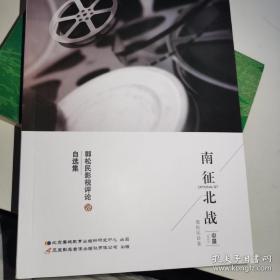 南征北战 郭松民影视评论自选集