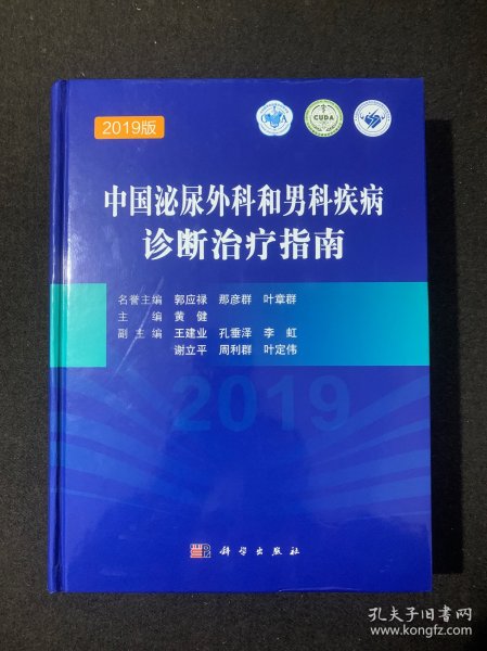 中国泌尿外科和男科疾病诊断治疗指南