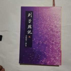 列子臆说（上）