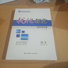 优化探究:同步导学案(语文、选择性必修、下册)