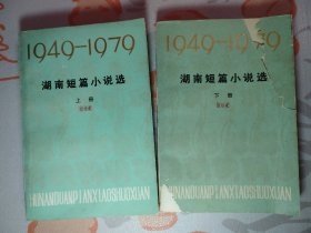 1949-1979湖南短篇小说选 上下