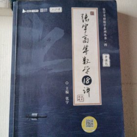 张宇2023考研数学高等数学18讲（书课包）适用于数学一二三 启航教育可搭配张宇1000题