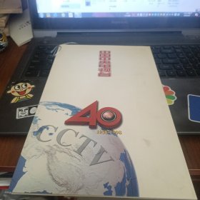 中国中央电视台40年（1958-1998）