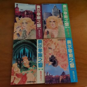奥尔菲斯之窗（1-4）