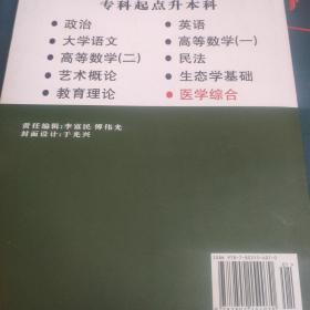 医学综合最新版专科起点升本科