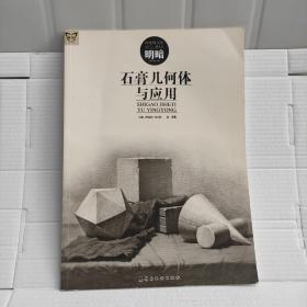 石膏几何体与应用（造型基础明暗）/画中话