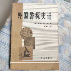 外国警探史话