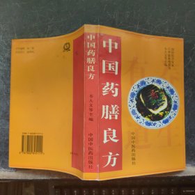 中国药膳良方