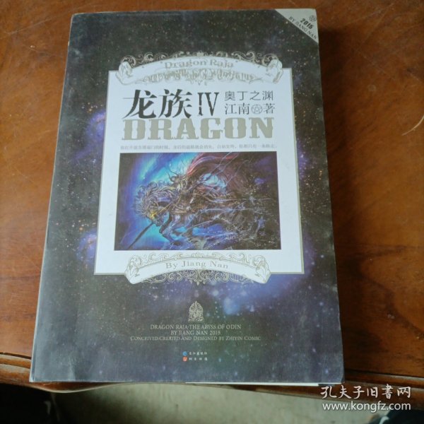 龙族Ⅳ：奥丁之渊