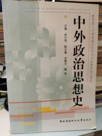 教育部人才培养模式改革和开放教育试点教材：中外政治思想史