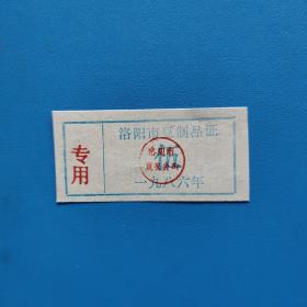 1986年洛阳市豆制品证。