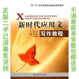 新时代应用文写作教程 谢世洋  主编 9787811270433 中国传媒大学出版社