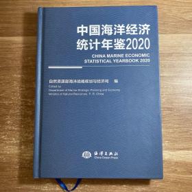 中国海洋经济统计年鉴2020