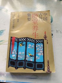 中国古代房室养生集要