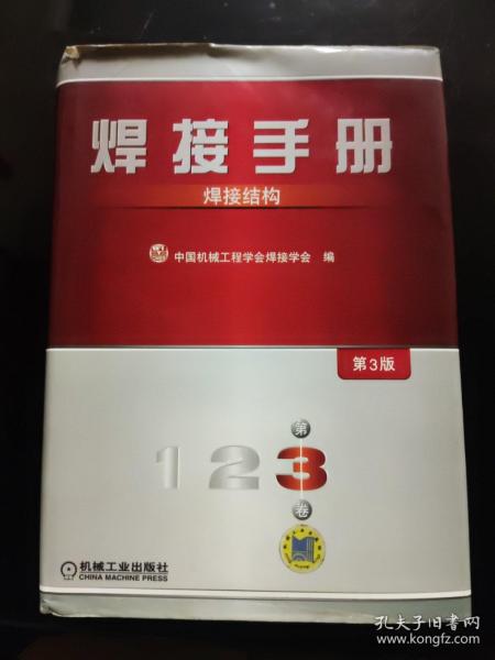 焊接手册：焊接结构