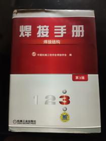 焊接手册：焊接结构