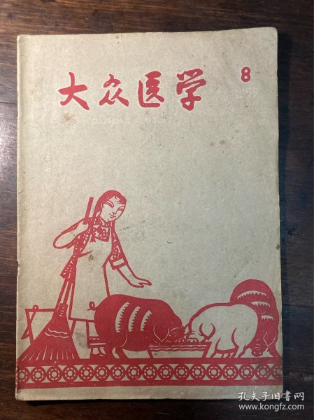 大众医学（1959年8期）