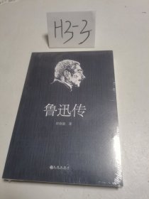 鲁迅传（领读文化）未拆封