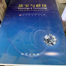 珠宝与科技 : 中国珠宝首饰学术交流会论文集. 
2011