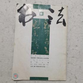 书法  2006年第6期（学习林散之书法精神）（书法十病）（山西书法四十年）