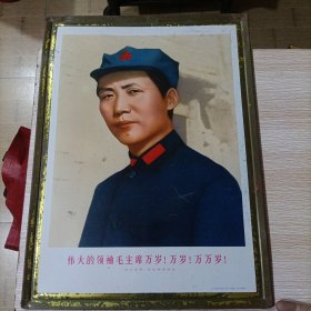 伟大的领袖毛主席万岁！万岁！万万岁！（一九三五年，毛主席在陕北）70.12京印铁 铁皮画 1935年，毛主席在陕北