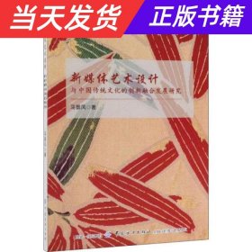 【当天发货】新媒体艺术设计与中国传统文化的创新融合发展研究专著马景凤著xinmeiti