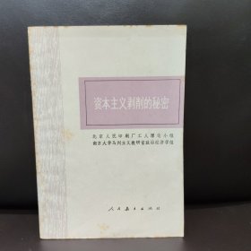 资本主义剥削的秘密（揭露资本主义剥削的秘密）