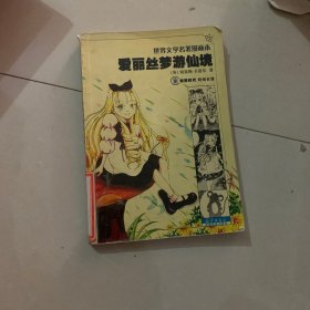 爱丽丝梦游仙境——世界文学名著漫画本